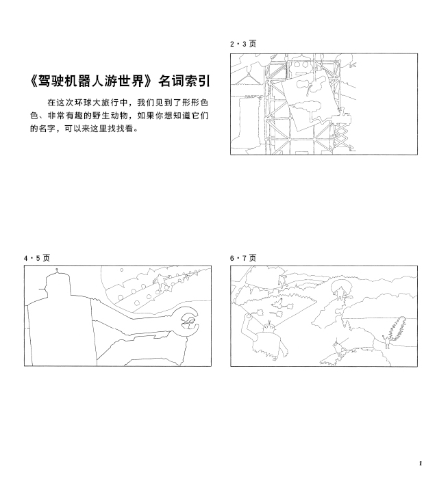 驾驶机器人游世界 (02),绘本,绘本故事,绘本阅读,故事书,童书,图画书,课外阅读